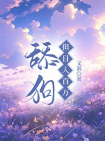 舔狗,但日入百万 舔狗,但日入百万