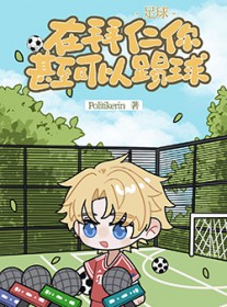 [足球] 在拜仁你甚至可以踢球