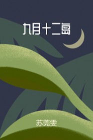 九月十二岛