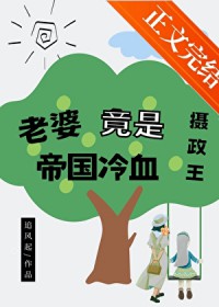 老婆竟是帝国冷血摄政王