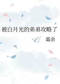 被白月光的弟弟攻略了